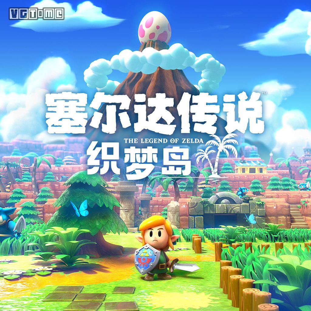 塞尔达传说织梦岛销量,塞尔达织梦岛全流程攻略