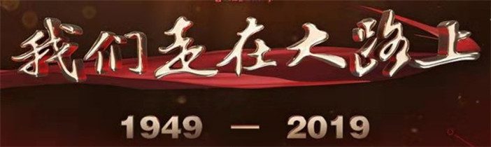 我们走在大路上观后感,我们走在大路上第一集