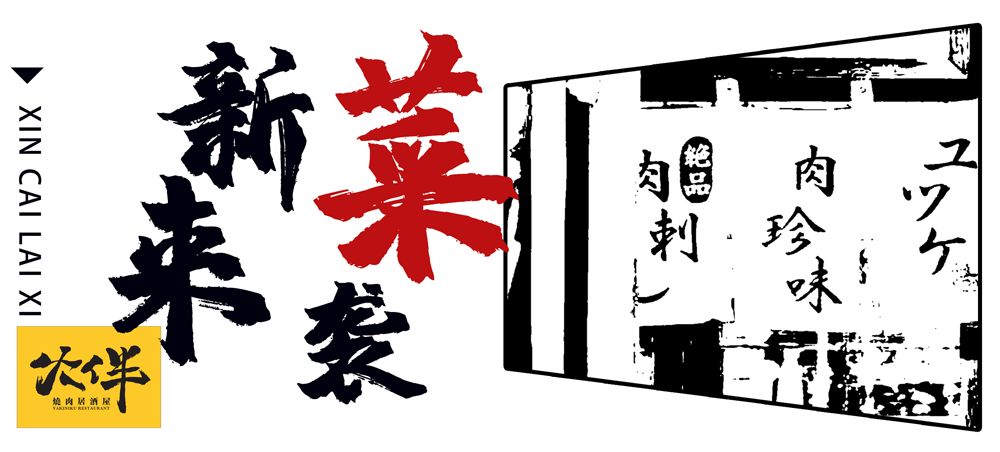 温州神级烧肉居酒屋9周年更名庆啦！新品上线，感恩回馈首次6折惊呆你