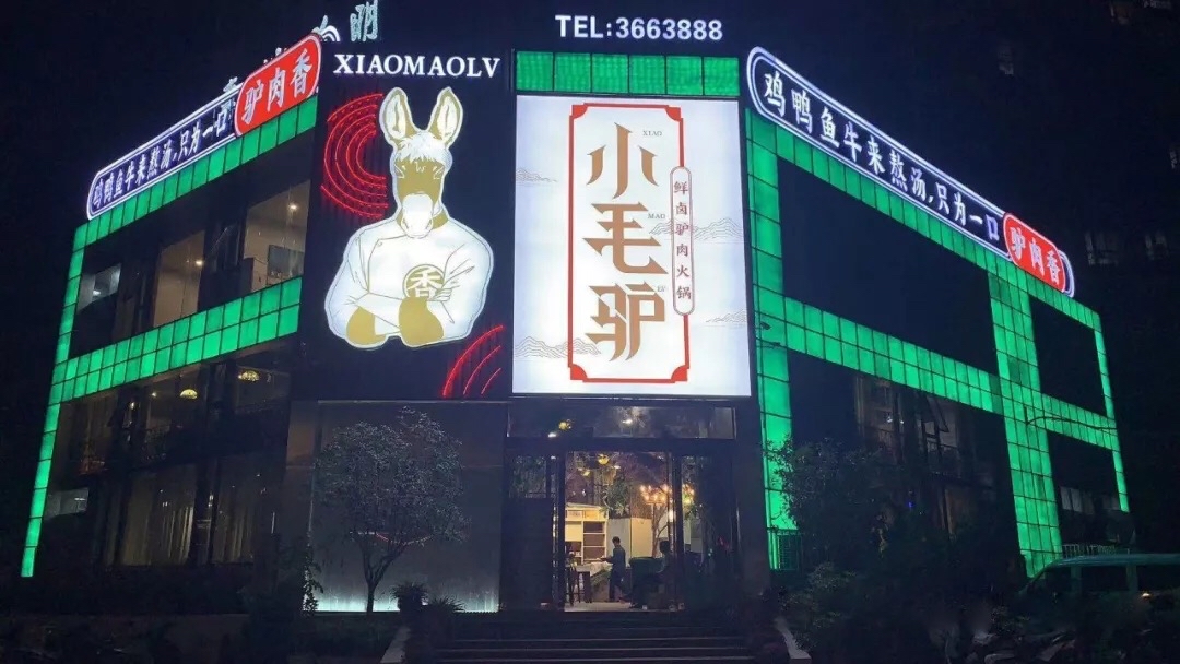 小毛驴河间正宗驴肉火锅,小毛驴驴肉火锅馆优惠团购