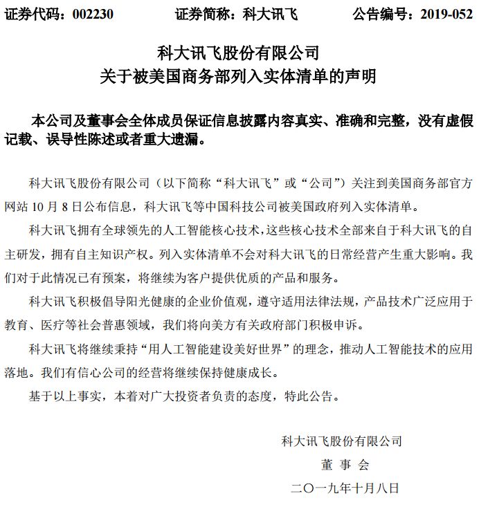 突发！海康威视、科大讯飞等8家中国公司上了美国黑名单，紧急停牌、最新回应全来了：强烈抗议！