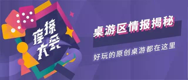 10个一定要去摩擦大会的理由，桌游区最全曝光和送票