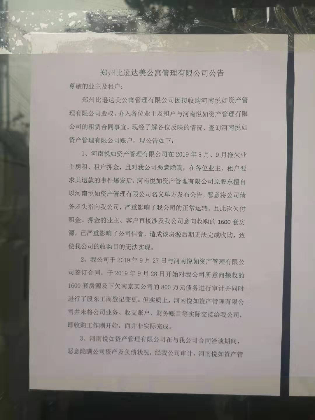 比逊达美拟终止并购悦如资产！河南一长租公寓危机初现？