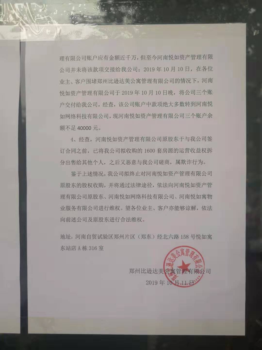 比逊达美拟终止并购悦如资产！河南一长租公寓危机初现？