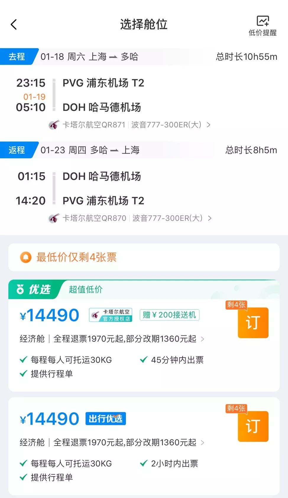 ￥8188起/成人--卡塔尔航空直飞往返+4晚万豪侯爵酒店！多哈6天4晚半自由行，奢游2022年世界杯举办地