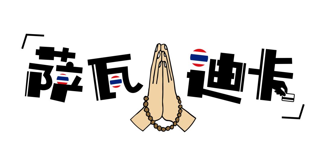 男的能对女的说萨瓦迪卡吗,男生说萨瓦迪卡