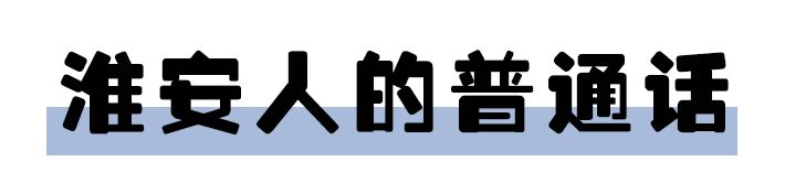 全国塑料普通话图鉴,全国塑料普通话图片