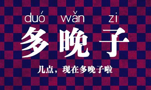 全国塑料普通话图鉴,全国塑料普通话图片