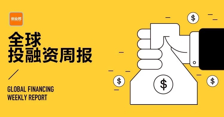 中国投融资趋势,全球投融资事件每周概览