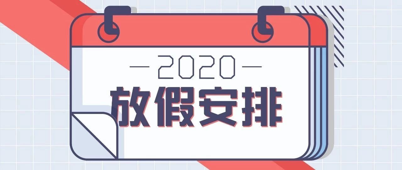 2020年放假安排来啦,2020年节假日放假安排出来啦