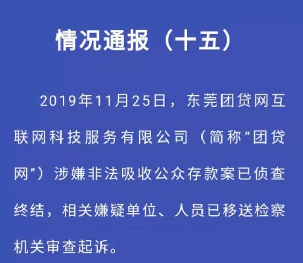 网贷平台团贷网案侦查终结移送检察机关