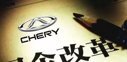 新人还是熟人？奇瑞混改前景难明