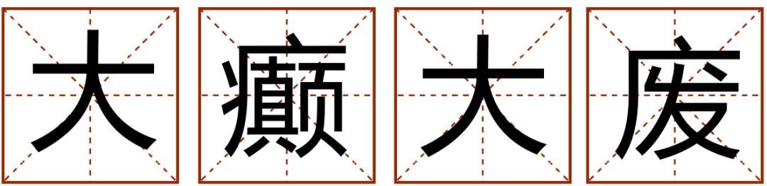 成语精选粤语,粤语成语知多少
