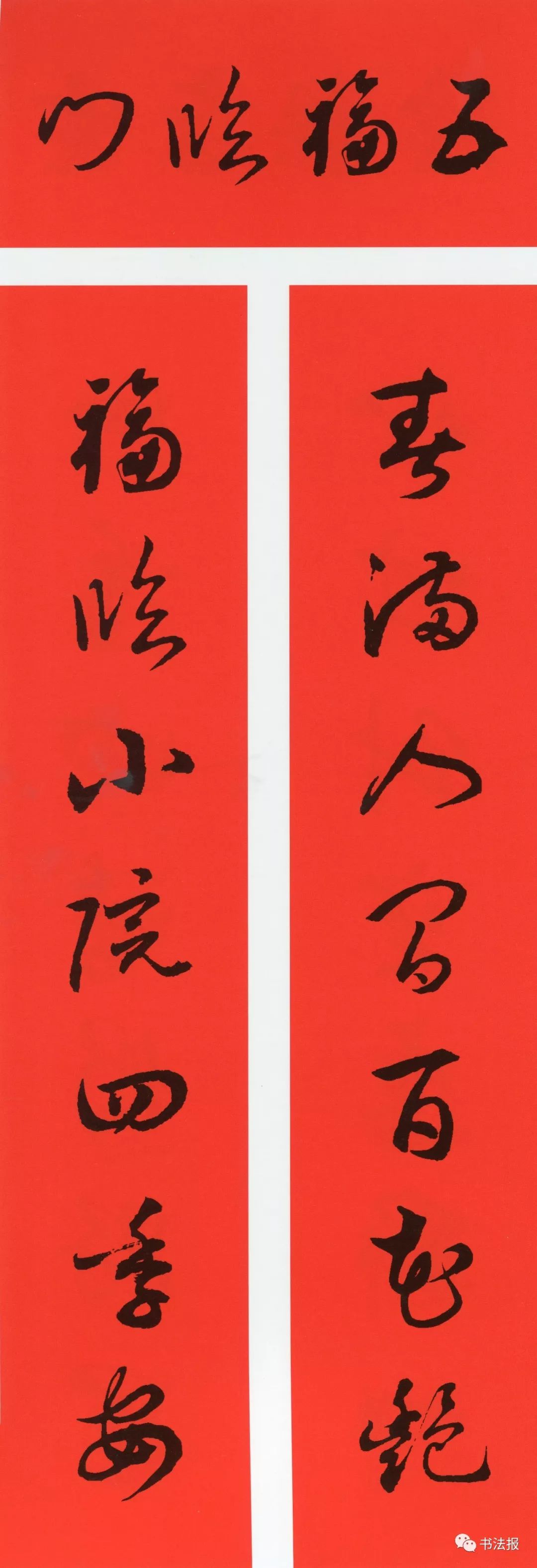 历代书法名家集字春联,历代春联集