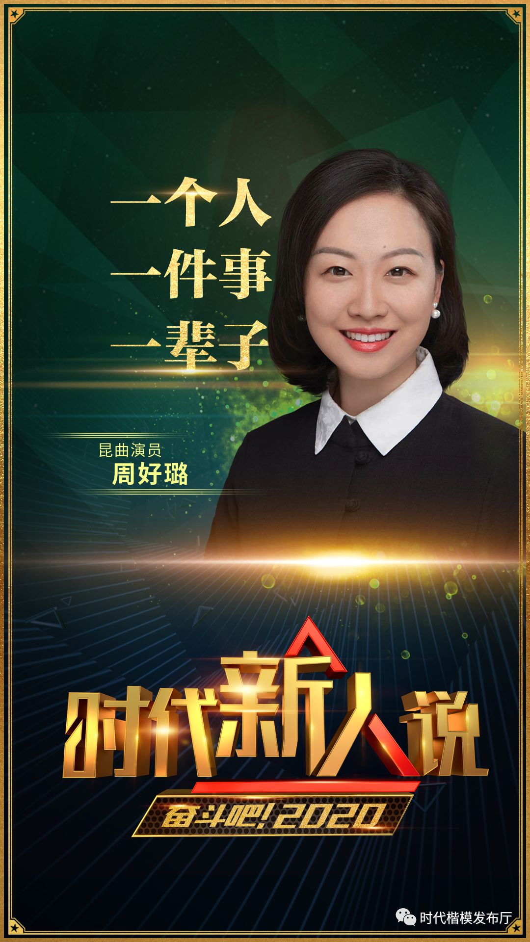 打开2020年的正确方式：走进《奋斗吧！2020》，走近9位时代新人