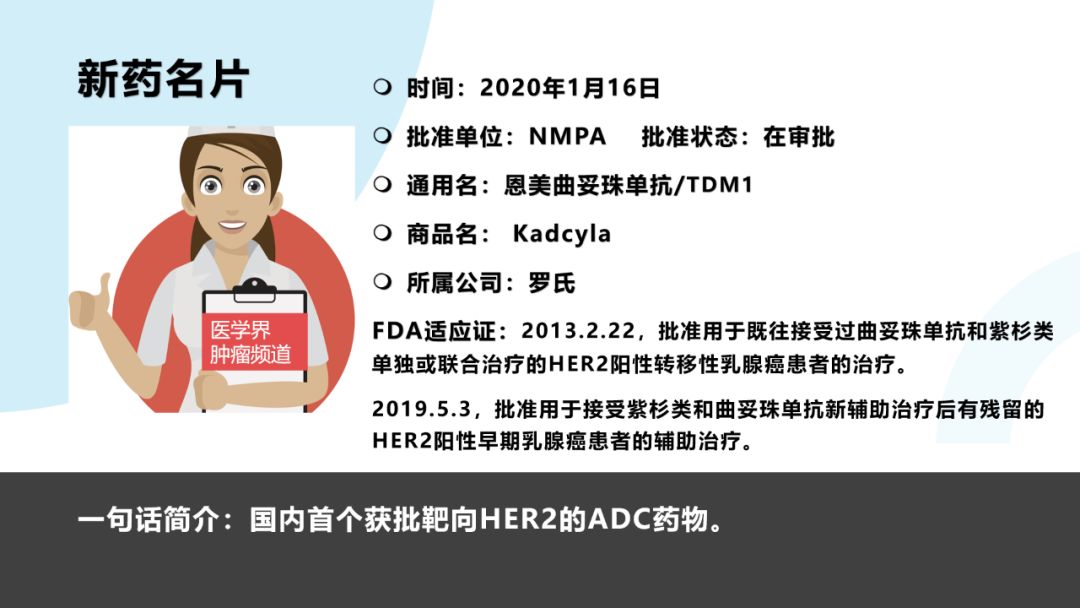厉害了！国内首款ADC药物T-DM1即将获批|新药来了