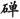 季剑青：民国初年清室古物的处置与保存