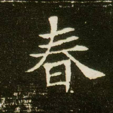 历代书法名家笔下的春字,历代书法家经典春字一览