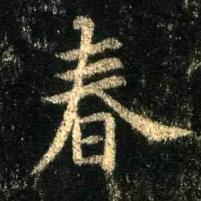 历代书法名家笔下的春字,历代书法家经典春字一览