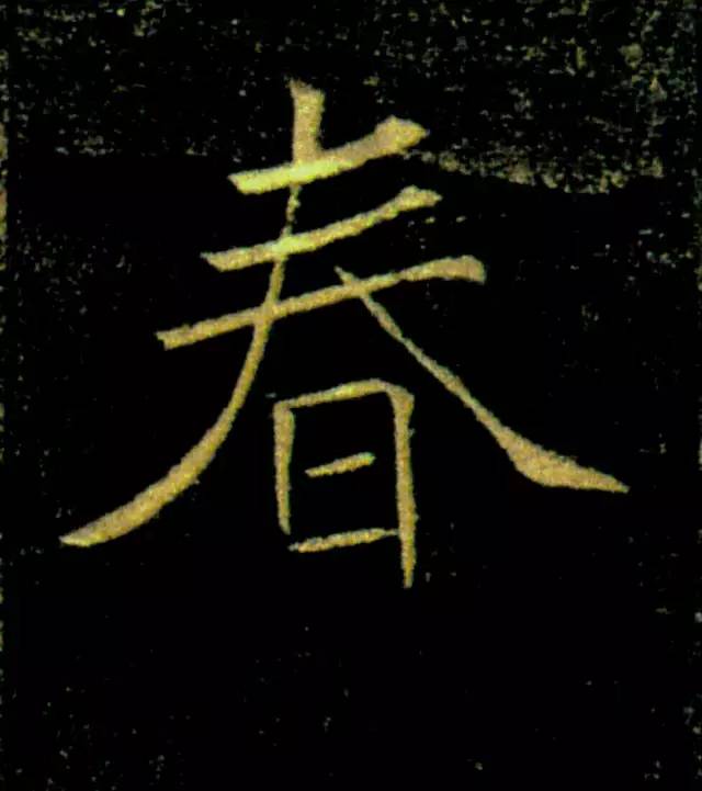 历代书法名家笔下的春字,历代书法家经典春字一览