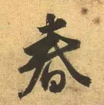 历代书法名家笔下的春字,历代书法家经典春字一览