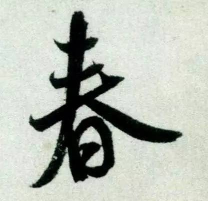 历代书法名家笔下的春字,历代书法家经典春字一览