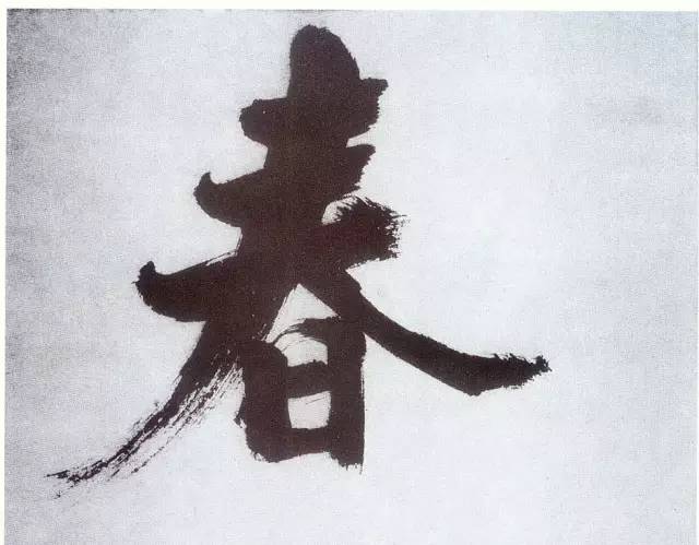 历代书法名家笔下的春字,历代书法家经典春字一览
