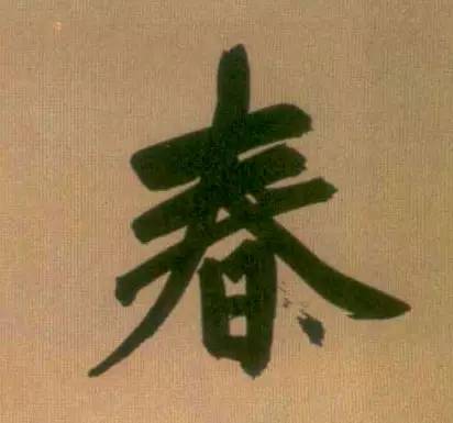 历代书法名家笔下的春字,历代书法家经典春字一览