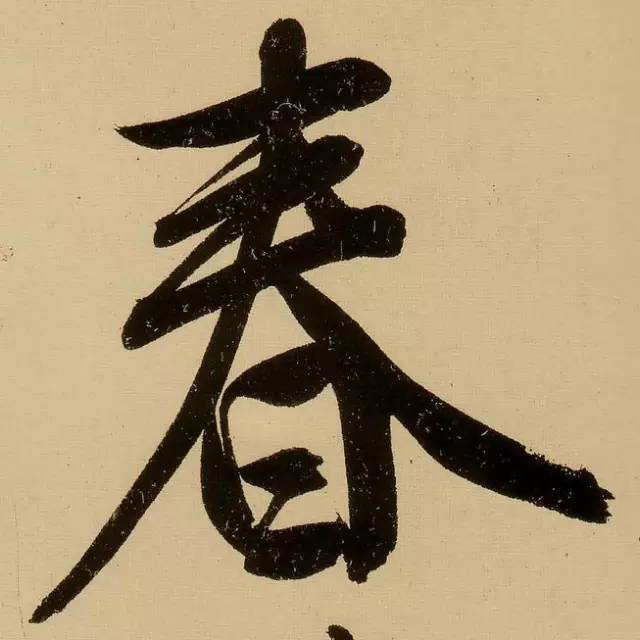 历代书法名家笔下的春字,历代书法家经典春字一览