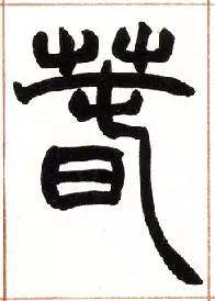 历代书法名家笔下的春字,历代书法家经典春字一览