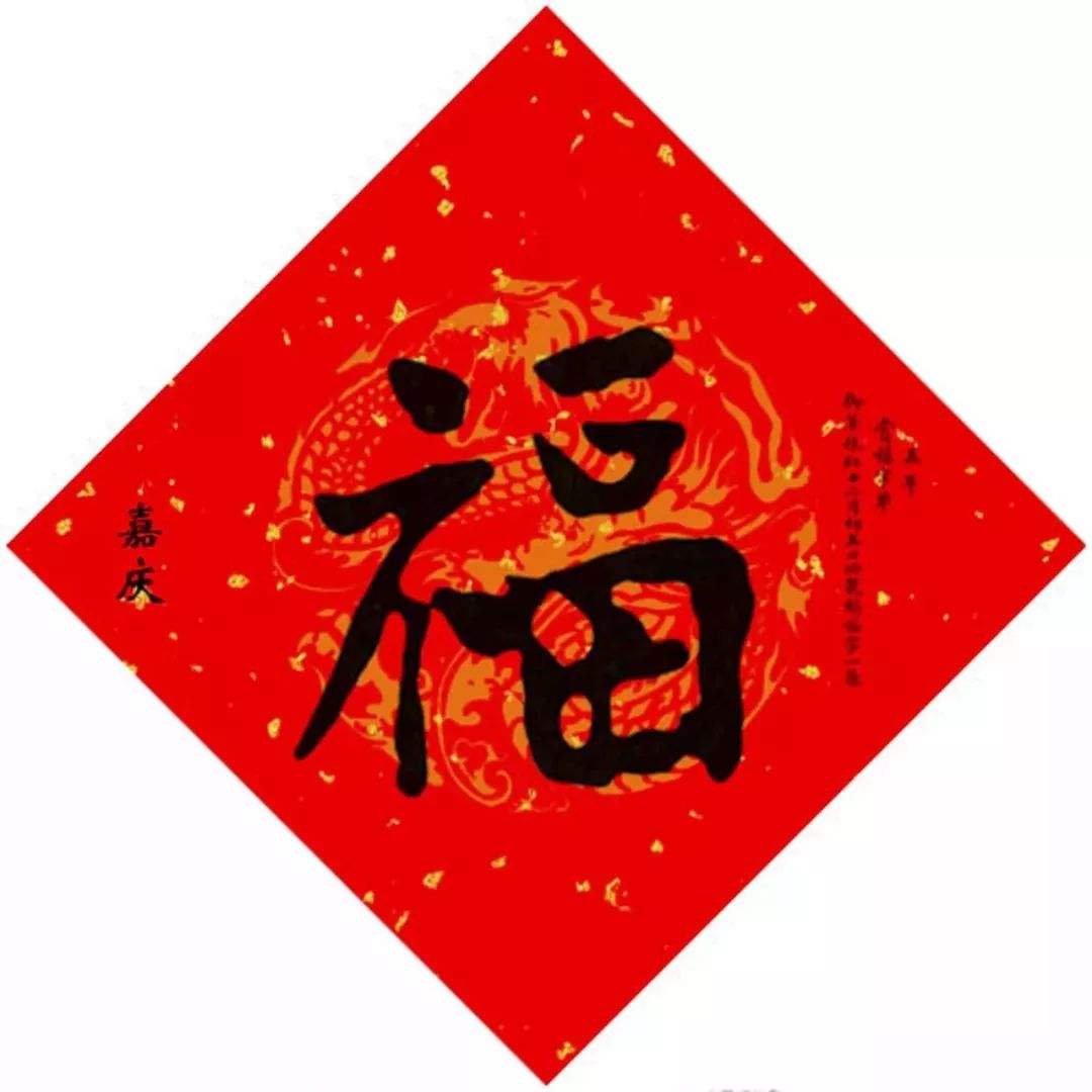 15位皇帝写“福”，祈福健康平安