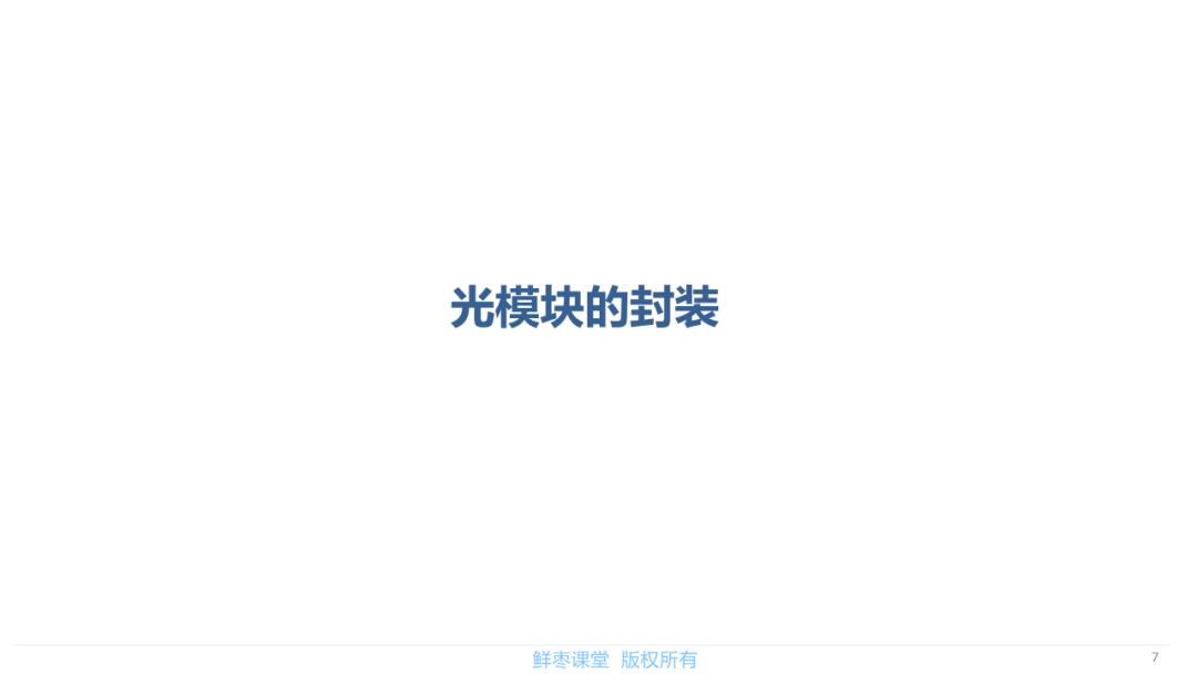 春节在家不无聊！送你一套光模块PPT