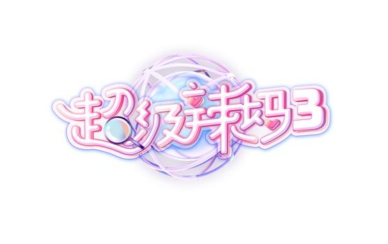 辣妈宅家,辣妈修炼记35岁完全版