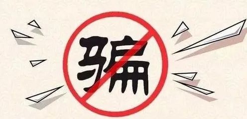 警方提醒防疫不忘防诈骗案例,防疫期间谨防电信诈骗