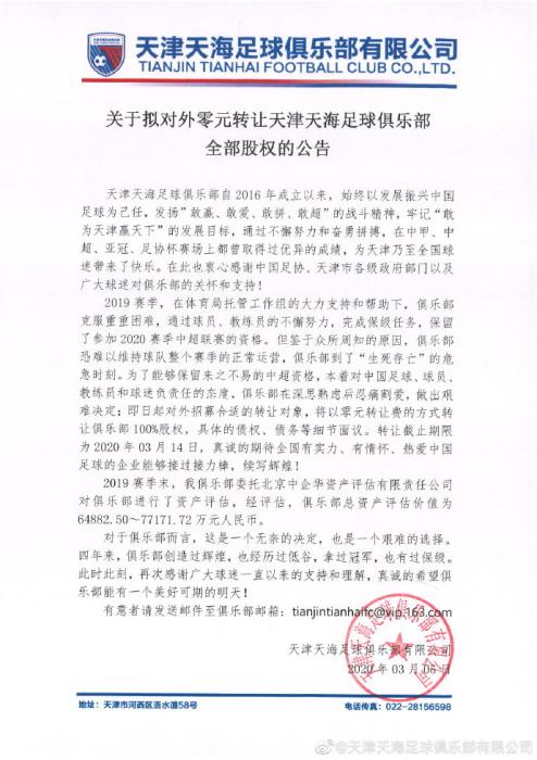 天津天海转让股份,天津天海为什么退出中超