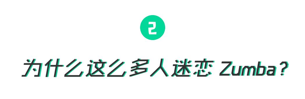 一入Zumba深似海，从此脂肪是路人