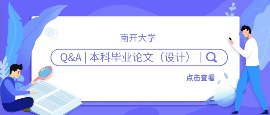 南开大学毕业论文怎么设计,南开大学毕业论文要求