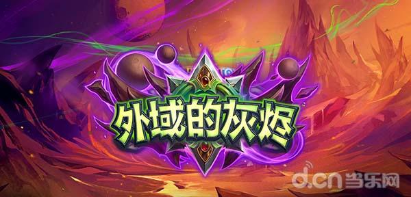 炉石传说新扩展包什么时候出,炉石传说最新扩展包上线时间