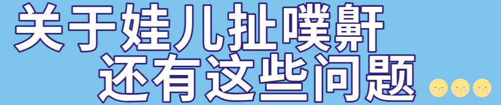 不是华西行家吓你们，不管娃儿扯噗鼾的话，谨防娃儿变丑、变笨还长不高哈！
