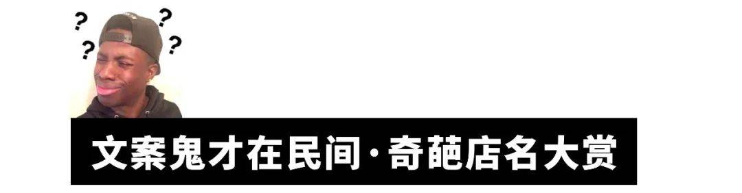 这些骚断腿的店名，不知省了多少广告费哈哈哈哈