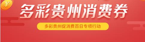 多彩贵州消费券怎么使用,多彩贵州消费券哪些店能够用