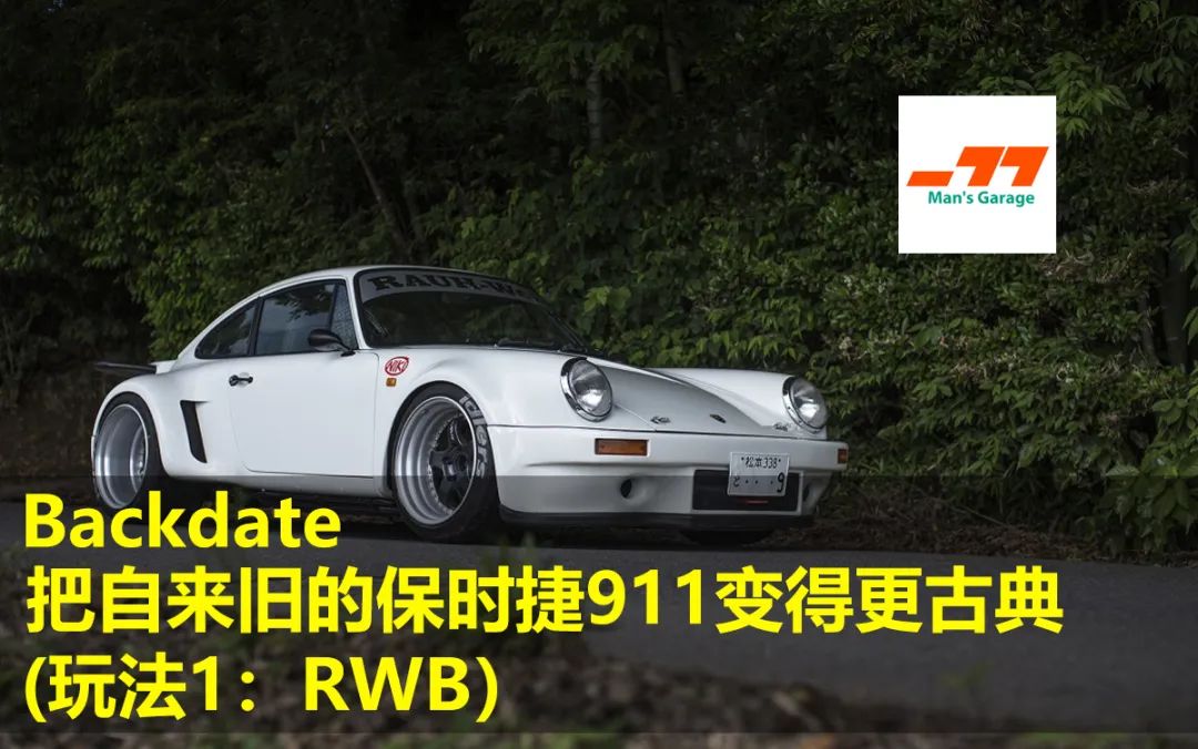 《蛮子车库09》Backdate--把自来旧的保时捷911变得更古典（玩法1：RWB）