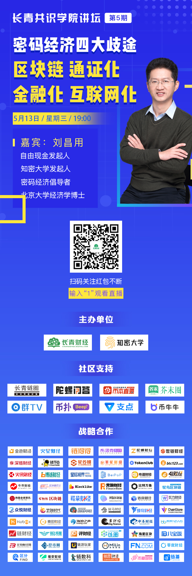 区块链通证经济讲堂,长青通识学院第三期预告