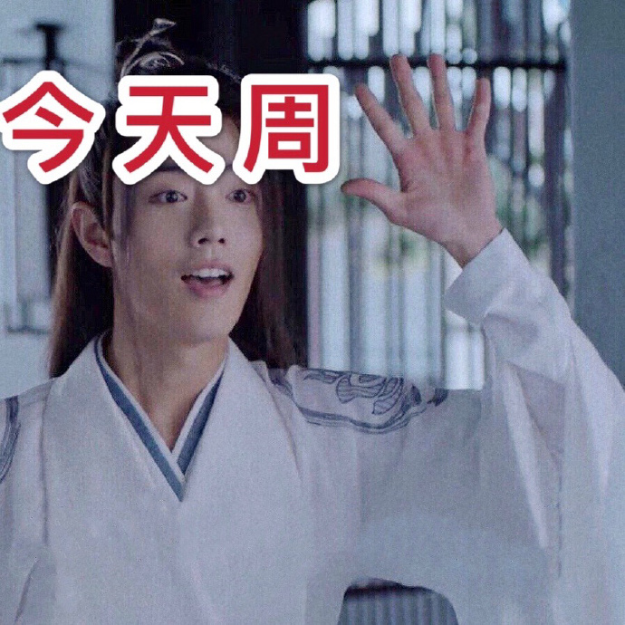 200523可爱小赞为您报时：今日周六，宜存表情包