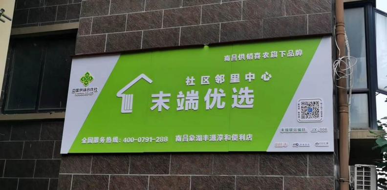 南昌供销喜农开展战疫情促消费助发展暨丰源淳和站点开业活动
