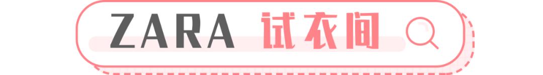 zara必买的衣服,zara推荐值得买的衣服