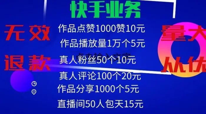 揭秘直播带货背后的数据造假产业：网红站台明星涌入，5元能买一万*放播**量，20元让100人围观一整天，更有流量造假病毒已经生成