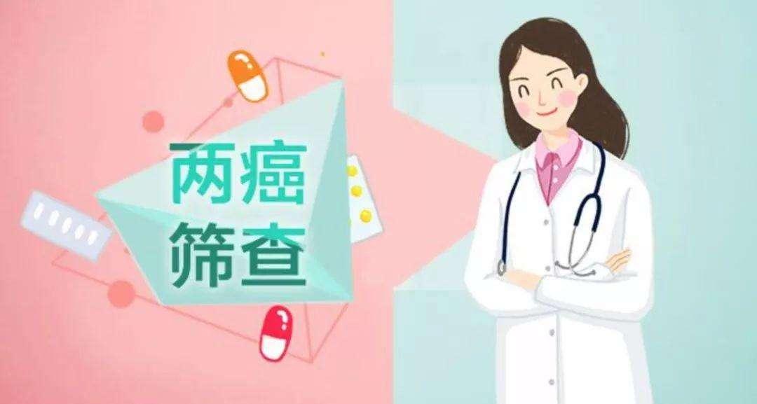 建议为适龄妇女免费进行两癌筛查,农村适龄妇女可享两癌免费筛查