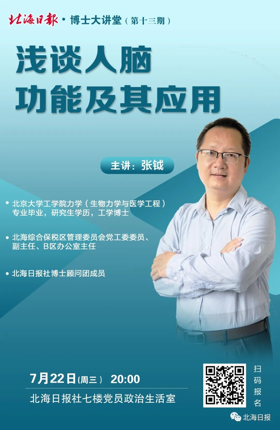 预告|博士大讲堂第十三期：工学博士张钺为你揭秘“大脑的那些事”