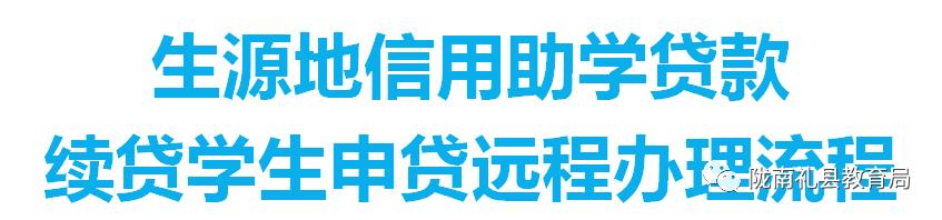 @礼县人：生源地信用助学*款贷**流程看这里~